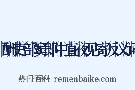 酬吏部窦郎中直夜见寄反义词是什么意思的图片